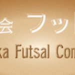 KYFA第14回九州各県フットサルリーグ決勝大会