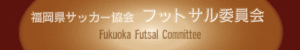 KYFA第14回九州各県ﾌｯﾄｻﾙﾘｰｸﾞ決勝大会