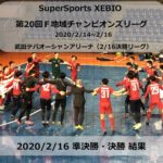 SuperSports XEBIO 第20回F地域チャンピオンズリーグ2020/2/16 準決勝・決勝 結果