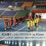 【トレーニングマッチ結果】名古屋サテ vsFCmm 2020/2/23