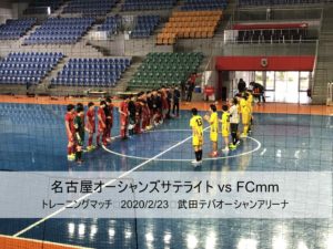 【トレーニングマッチ結果】名古屋サテ vsFCｍｍ 2020/2/23