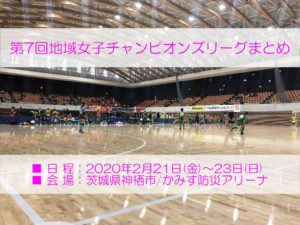 第7回FUTSAL地域女子チャンピオンズリーグまとめ