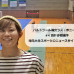 バルドラール浦安ラス・ボニータス #4 四井沙樹選手 地元大分のニュースサイトに掲載