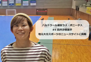 バルドラール浦安ラス・ボニータス #4 四井沙樹選手 地元大分のニュースサイトに掲載
