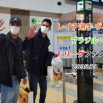 レイチ選手ヴィトン選手ブラジルへ帰国前 Fリーグファンへコメント動画