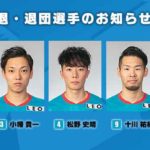 【エスポラーダ北海道】引退・退団選手のお知らせ