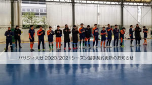 【バサジィ大分】選手契約更新のお知らせ