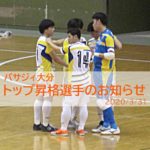 【バサジィ大分】トップ昇格選手のお知らせ