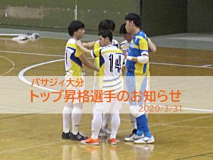 【バサジィ大分】トップ昇格選手のお知らせ