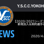 【Y.S.C.C.横浜】2020/2021シーズン∥新規加入&契約選手のお知らせ