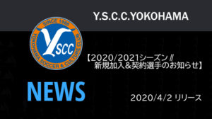 【Y.S.C.C.横浜】2020/2021シーズン∥新規加入&契約選手のお知らせ