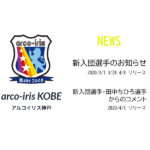 【アルコイリス神戸】新入団選手のお知らせ　新入団選手・田中ちひろ選手からのコメント