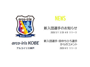 【アルコイリス神戸】新入団選手のお知らせ　新入団選手・田中ちひろ選手からのコメント