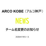 【アルコ神戸】チーム名変更のお知らせ