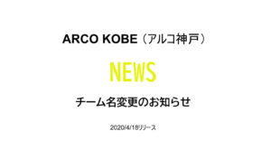 【アルコ神戸】チーム名変更のお知らせ