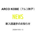 【アルコ神戸】選手入団のお知らせ