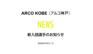 【アルコ神戸】選手入団のお知らせ