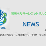 【湘南ベルマーレフットサルクラブ】【緊急企画】『ベルマーレZOOMアリーナ』オープンのお知らせ
