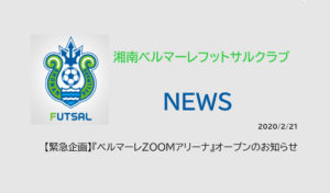 【湘南ベルマーレフットサルクラブ】【緊急企画】『ベルマーレZOOMアリーナ』オープンのお知らせ