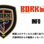 【ボルクバレット北九州】新型コロナウィルスと闘う全ての皆様へ 代表中村からの動画メッセージとお知らせ
