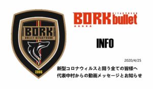 【ボルクバレット北九州】新型コロナウィルスと闘う全ての皆様へ　代表中村からの動画メッセージとお知らせ