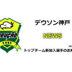 【デウソン神戸】トップチーム新加入選手のお知らせ