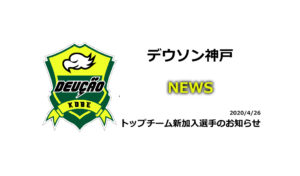 【デウソン神戸】トップチーム新加入選手のお知らせ