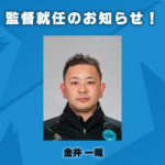 【エスポラーダ北海道】金井 一哉氏 監督就任のお知らせ!