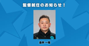 【エスポラーダ北海道】金井 一哉氏　監督就任のお知らせ！