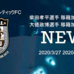 【立川・府中アスレティックFC】移籍加入のお知らせ