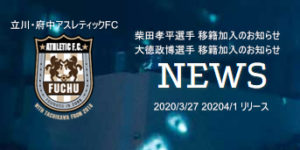 【立川・府中アスレティックFC】移籍加入のお知らせ