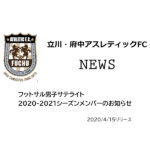 【立川・府中アスレティックFC】サテライト 2020-2021シーズンメンバーのお知らせ