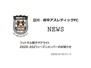 【立川・府中アスレティックFC】サテライト　2020-2021シーズンメンバーのお知らせ