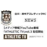 【立川・府中アスレティックFC】【メディア情報】YouTube番組「ATHLETIC TV」vol.3 配信開始