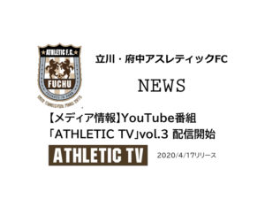 【立川・府中アスレティックFC】【メディア情報】YouTube番組「ATHLETIC TV」vol.3 配信開始