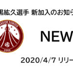【フウガドールすみだ】石黒紘久選手 新加入のお知らせ