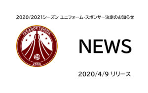 【フウガドールすみだ】2020/2021シーズン ユニフォーム・スポンサー決定のお知らせ