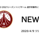 【フウガドールすみだ】2020/2021シーズン トップチーム 選手背番号について