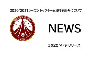 【フウガドールすみだ】2020/2021シーズン トップチーム 選手背番号について