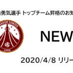 【フウガドールすみだ】畠山勇気選手 トップチーム昇格のお知らせ