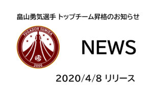 【フウガドールすみだ】畠山勇気選手 トップチーム昇格のお知らせ