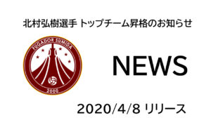 【フウガドールすみだ】北村弘樹選手 トップチーム昇格のお知らせ