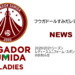 【フウガドールすみだレディース】2020/2021シーズン　レディースユニフォーム・スポンサー決定のお知らせ