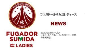 【フウガドールすみだレディース】2020/2021シーズン　レディースユニフォーム・スポンサー決定のお知らせ