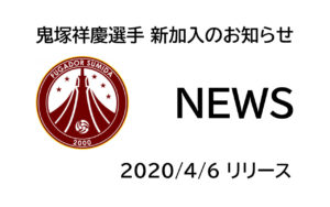 【フウガドールすみだ】鬼塚祥慶選手 新加入のお知らせ