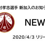 【フウガドールすみだ】森村孝志選手 新加入のお知らせ