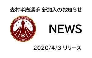 【フウガドールすみだ】森村孝志選手 新加入のお知らせ