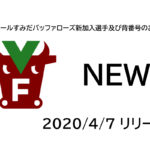 【フウガドールすみだバッファローズ】新加入選手及び背番号のお知らせ