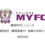 【藤枝MYFC】練習試合(静岡産業大)結果のお知らせ