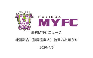 【藤枝MYFC】練習試合（静岡産業大）結果のお知らせ